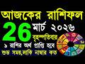 আজকের রাশিফল ২৬ মার্চ ২০২৬ 🪐