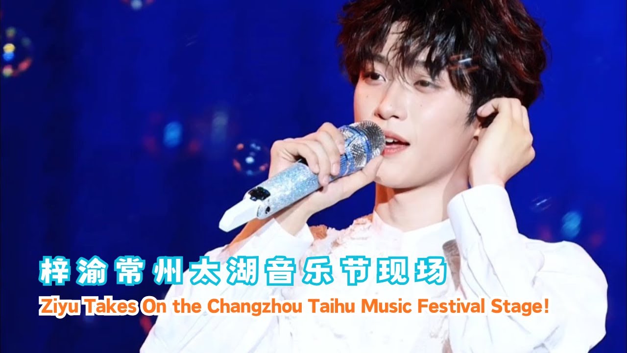 梓渝常州太湖音乐节现场 | Ziyu Takes On the Changzhou Taihu Music Festival Stage! 