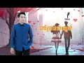 ចង់ប្រាប់ថាស្នេហ៍ - តារារីប៉ូ