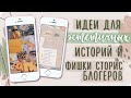 Идеи для создания эстетичных историй, фишки и секреты блогеров / Как повысить активность в Инстаграм