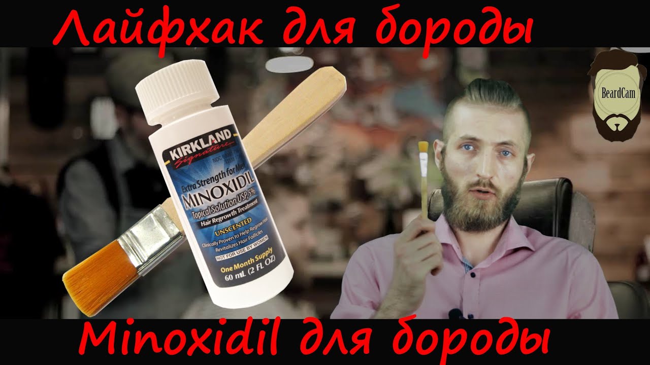 Лайфхак как использовать Minoxidil для бороды не сбривая ее - YouTube