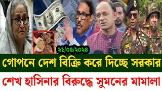 Ajker Bangla khobor 21 May 2024 | Bangladesh latest News | Somoy sangbad news | bnp live news