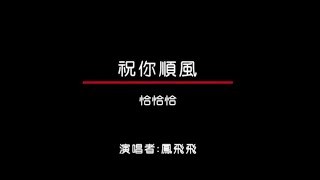 鳳飛飛 - 皇家國語老歌KTV 03-18 祝你順風