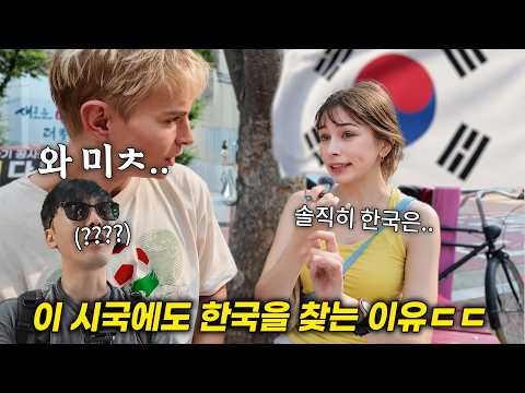 진짜 미치겠다, 서양 외국인(캐나다, 미국, 멕시코, 유럽)들이 이 시국에도 한국을 찾는 이유ㄷㄷ