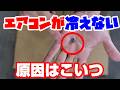 エアコンが微妙に効かないラウムガス漏れと思いきや原因は別にある