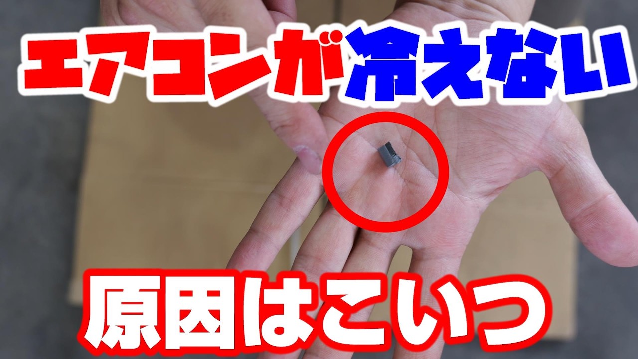 エアコンが微妙に効かないラウムガス漏れと思いきや原因は別にある