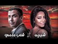 روميكس شاب مامي شيرين 