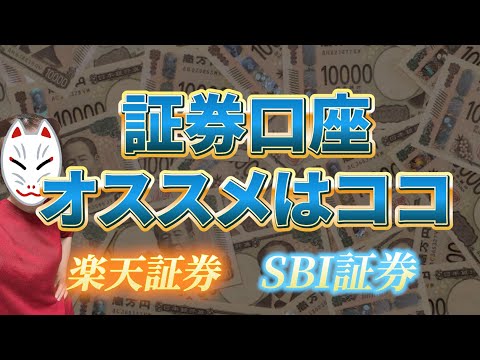【2026年最新版】初心者におすすめの証券口座はどこ？楽天証券・SBI証券を比較して結論を出します