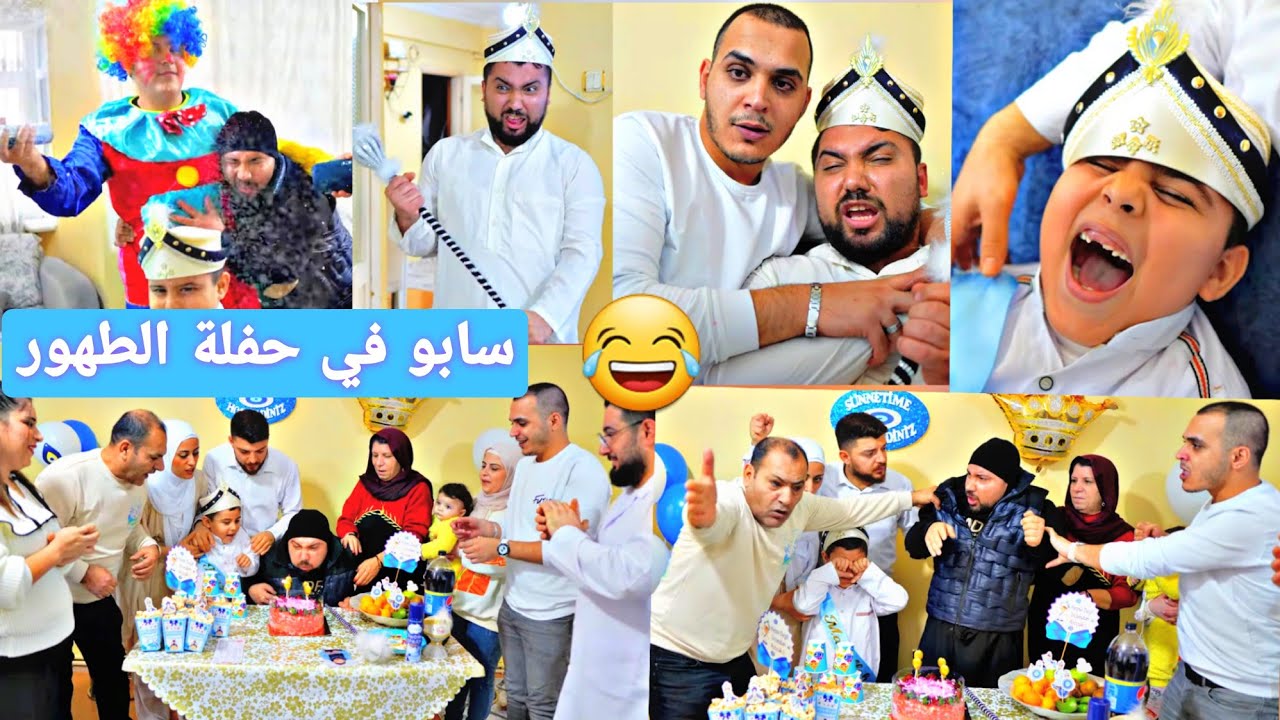 سابو تسلط على حفلة الطهور😂//نهفات سابو (تي بمري) الحلقة 7