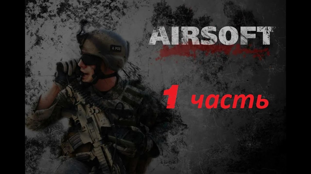 CQB Страйкбол Самара 1 часть - YouTube