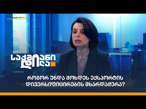 როგორ უნდა მოხდეს ექსპორტის დივერსიფიცირების მხარდაჭერა?