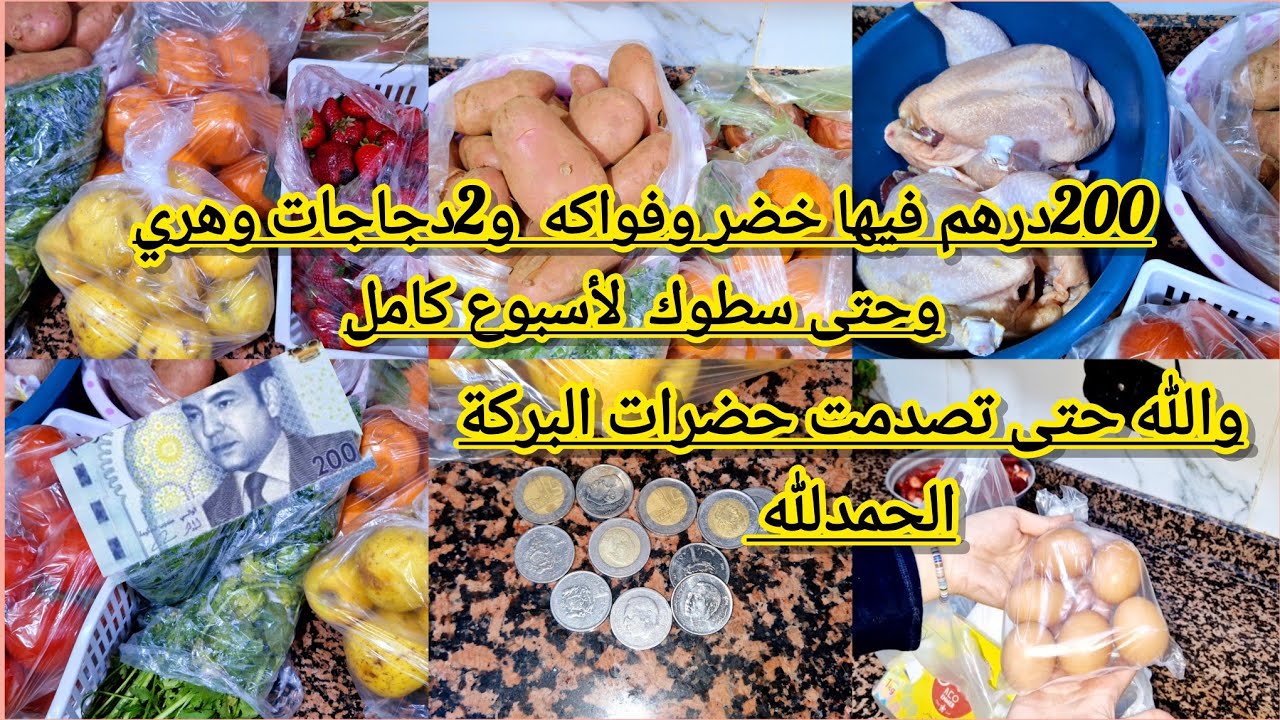 تقدية ديال أسبوع كامل غير ب200درهم فيها خضر فواكة وهري و2دجاجات وسطوك رغم الغلاء الحمدلله على البركة