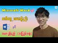 Microsoft Word တွင် လက်တွေ့ဇယားဆွဲနည်းနှင့် ဇယားညှိနည်း