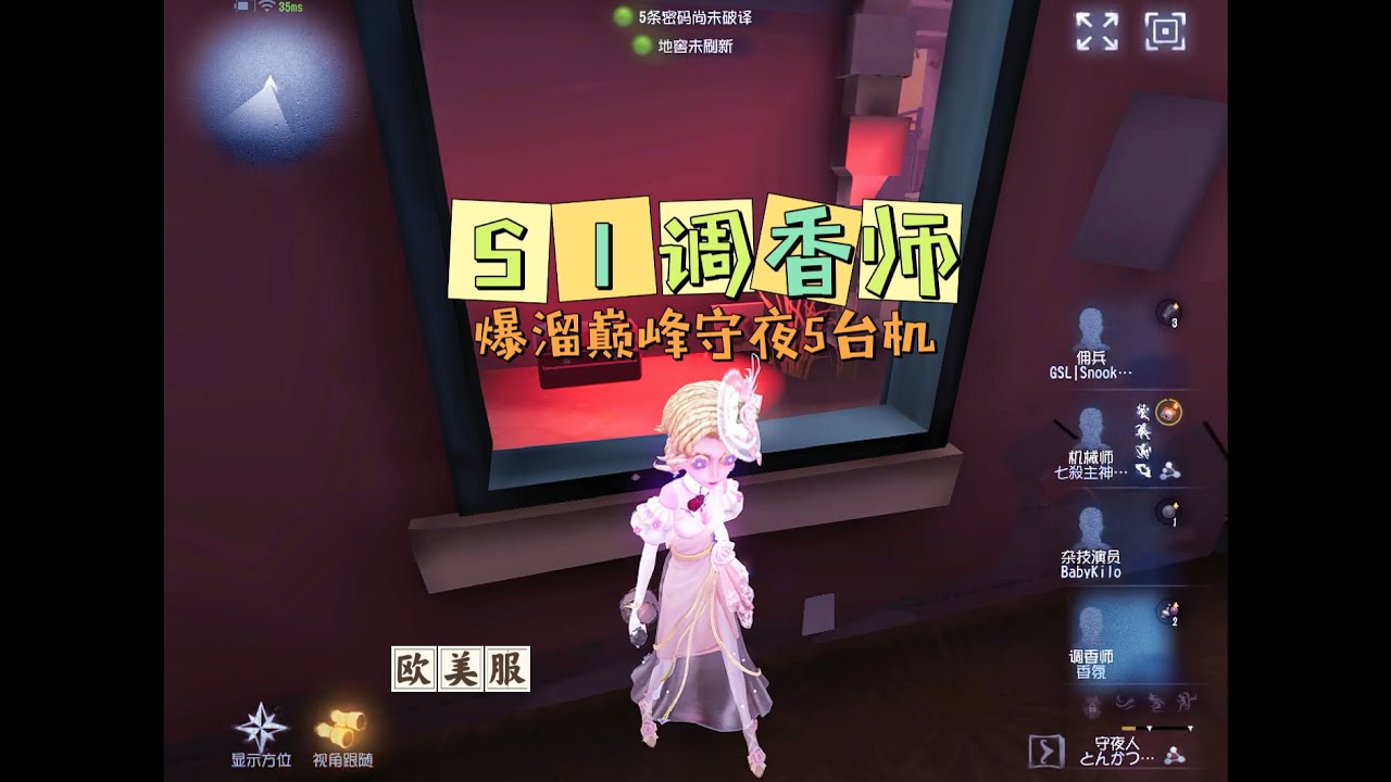 【第五人格IdentityV大神观战】欧美服S1调香师Perfumer：爆溜巅峰守夜人5台机