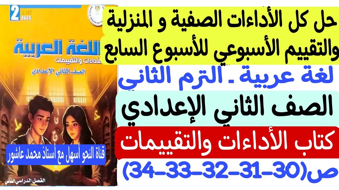حل الأداءات الصفية والمنزلية وتقييم الأسبوع السابع لغة عربية ـ ثانية إعدادي كتاب التقييمات والأداءات