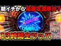 【マイジャグラーⅤ】抽選3400人超えで1番入場!!朝イチから高設定濃厚台で13時間全ツッパ