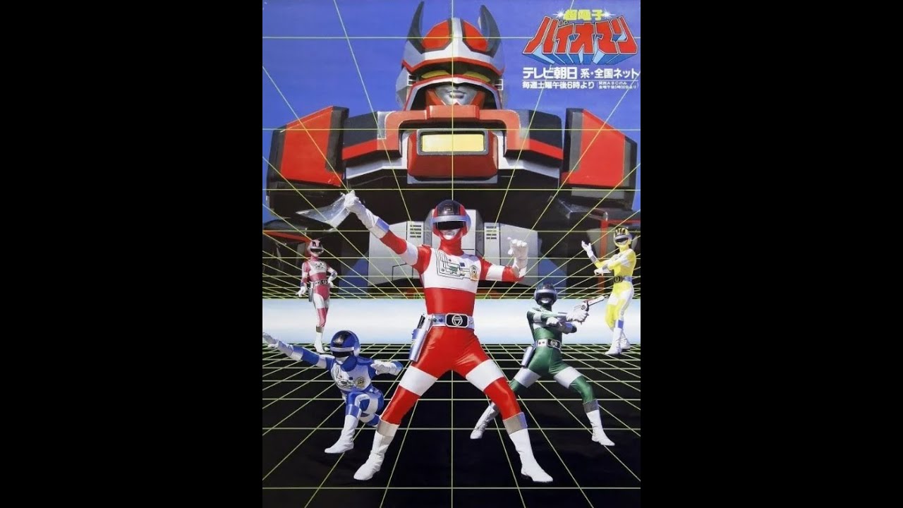 바이오맨 테마곡 - 바이오 로보의 노래 ( バイオロボの歌 )