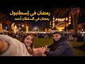 رمضان في إسطنبول إفطار في ساحة السلطان أحمد وأجمل أجواء رمضان ليلا في اسطنبول