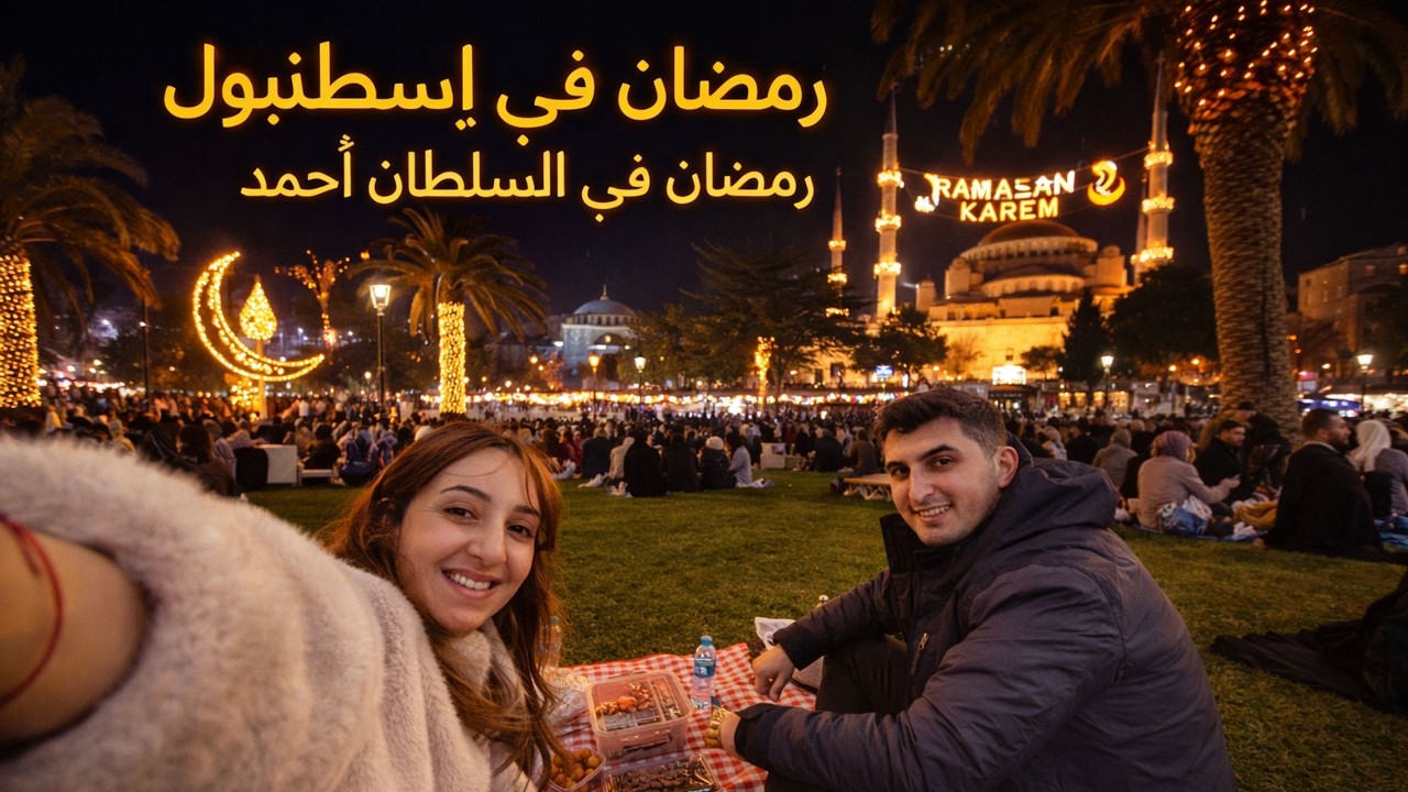 رمضان في إسطنبول 🇹🇷 | إفطار في ساحة السلطان أحمد وأجمل أجواء رمضان ليلاً في اسطنبول