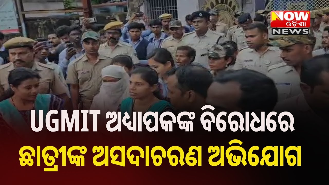 UGMIT ଅଧ୍ୟାପକଙ୍କ ବିରୋଧରେ ଛାତ୍ରୀଙ୍କ ଅସଦାଚରଣ ଅଭିଯୋଗ  |@NOWଓଡିଶାNEWS