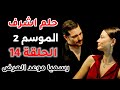 مسلسل حلم اشرف الموسم الثاني الحلقة 1 الحلقة 14 مترجمة رسميا موعد العرض توقعات وتسريبات الحلقة مسلسل حلم اشرف الموسم الثاني الحلقة 1 الحلقة 14 مترجمة رسميا موعد العرض توقعات وتسريبات الحلقة