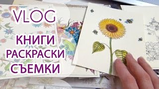 VLOG 21► Книжки, раскраски, съемки видео ► OrionaLife(Всем привет! Меня зовут Анна :) Я дизайнер, и мой основной канал, посвященный моему творчеству, находится..., 2016-02-20T11:35:21.000Z)