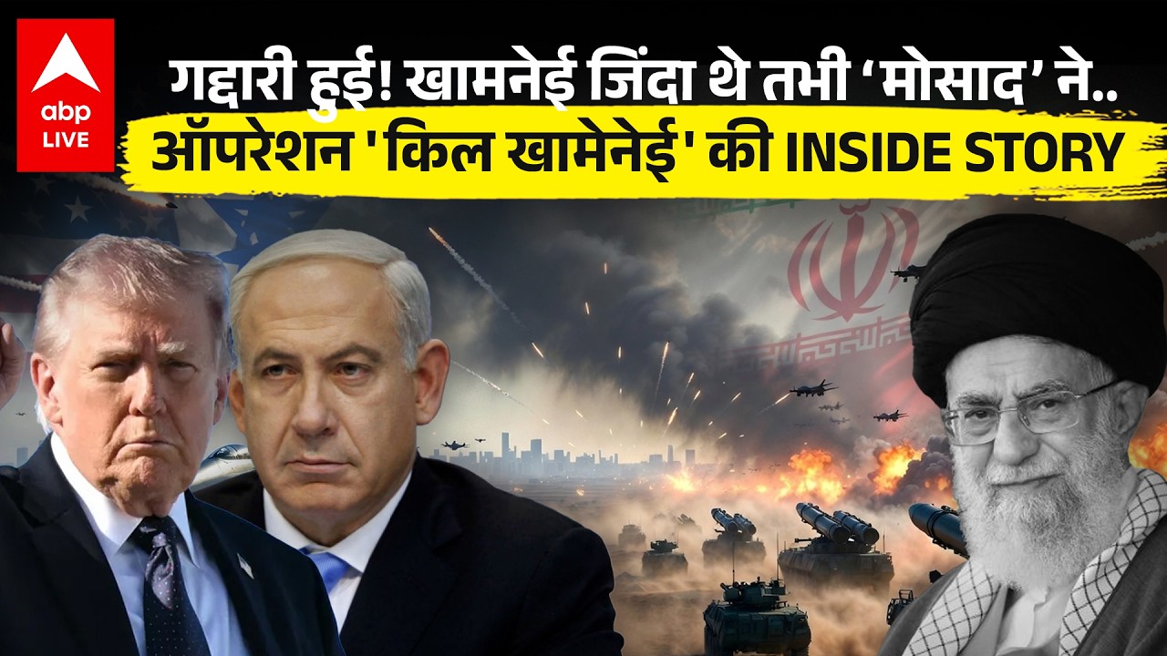US-Israel-Iran War: कैसे मारे गए खामनेई ? CIA, मोसाद ने कैसे रची साजिश | Khamenei | Iran | America