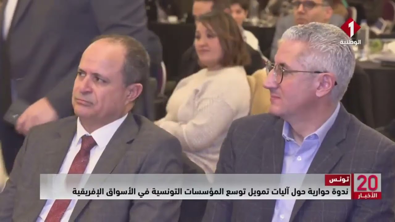 تونس || ندوة حوارية حول آليات تمويل توسع المؤسسات التونسية في الأسواق الإفريقية
