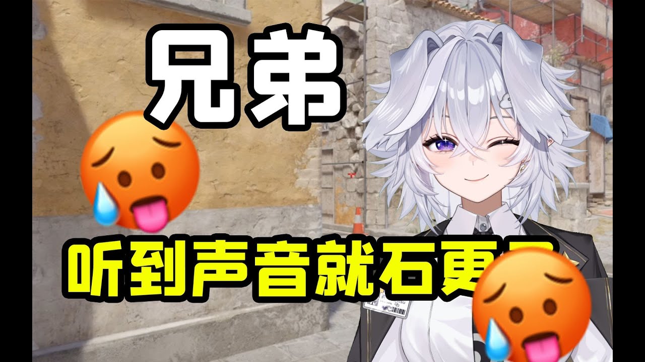 兄弟听到我声音就石更了？