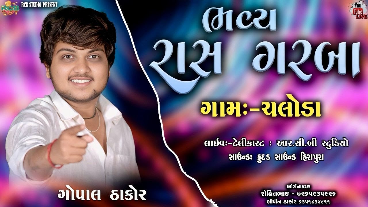 GOPAL THAKOR LIVE GARBA CHALODA | RCB STUDIO PRESENT