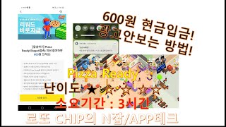 [N잡/APP테크] Pizza Ready 스테이지4 진입미션, 게임팁!