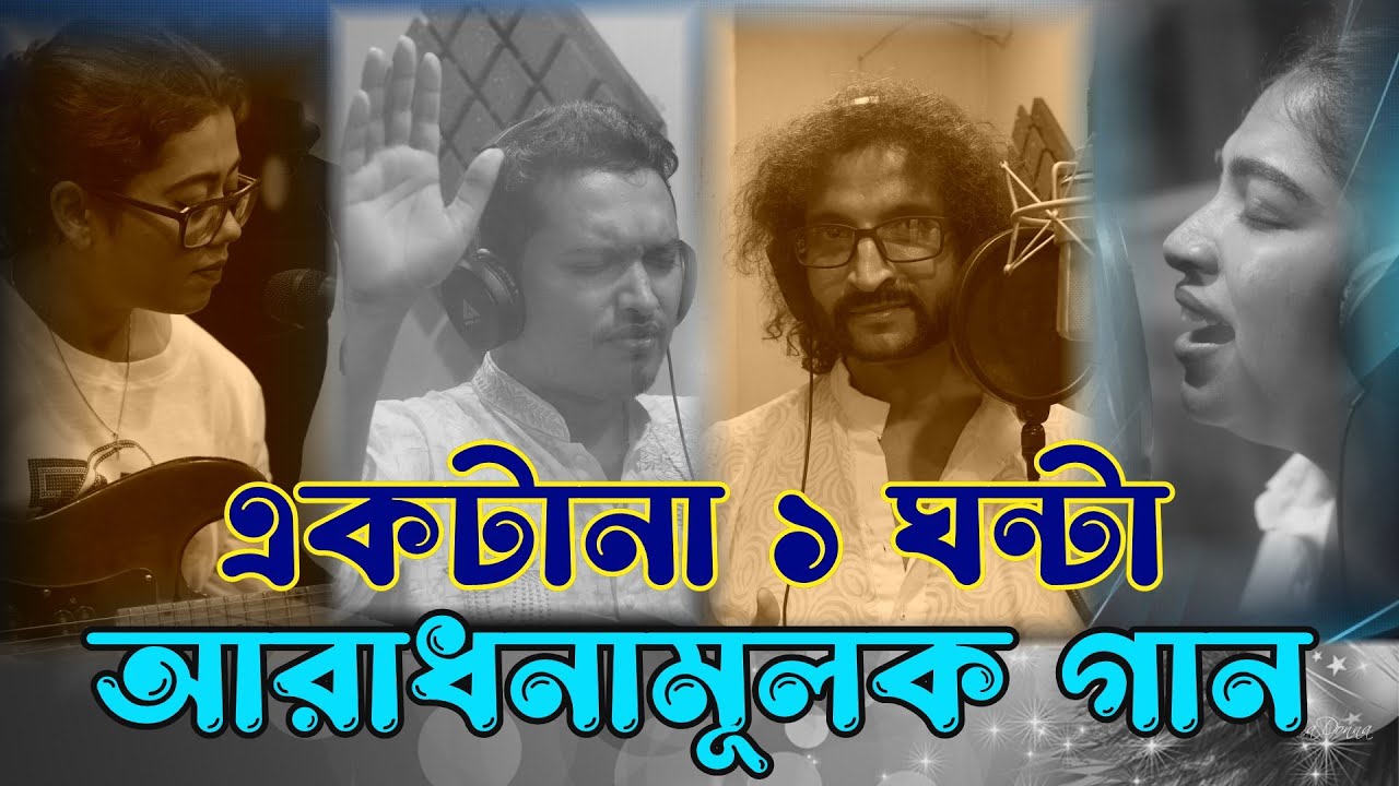 আরাধনা, প্রশংসা ও প্রার্থনা - RTM GOSPEL WORSHIP | SEASON 2 || Parram || Rocky || Papiya  || Arjita
