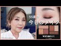 【55歳❗️今日のメイク】新しいアイシャドウ アイライナー マスカラ マイナス10歳メイク【GRWM】