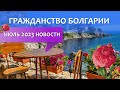 Гражданство Болгарии. Новости. Июль 2023