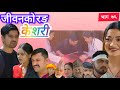जीवनको रङ "केशरी" Episode - 76 || Keshri || नयाँ भाग-७६ 26th march 2026