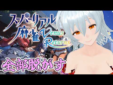 【 スーパーリアル麻雀 Venus Returns live:2114 】これがリアル...！ - 不定期配信 -【 VTuber 】