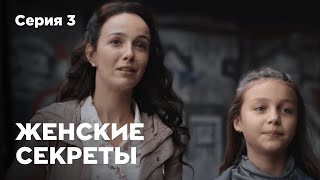 ЖЕНСКИЕ СЕКРЕТЫ. Серия 3. Мелодрама. Сериал О Любви.