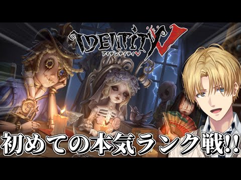 初ランクにガチで挑む特殊能力を駆使して脱出する神ゲー『 IdentityV 第五人格 』【 エビオ/にじさんじ 】