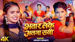 भतार लेके अलगा सखी (4K) #Srishti Bharti | Ft. Anuradha | ...