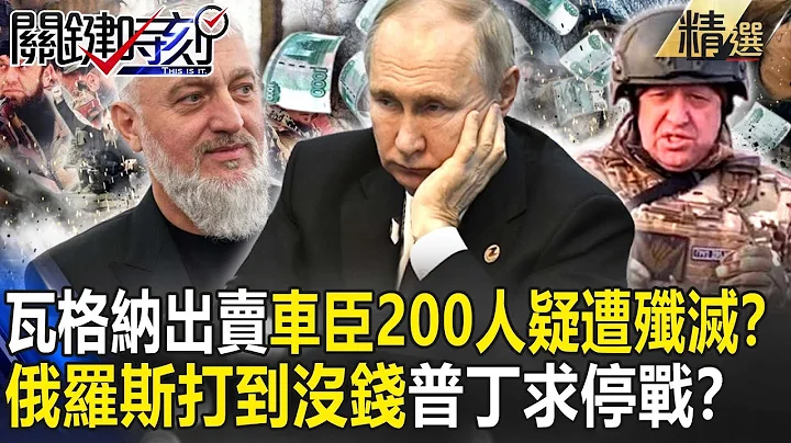 【精選】瓦格納「出賣情報」車臣部隊200人疑遭殲滅？俄羅斯「打到沒錢」引爆罷工潮…普丁急喊「租借克里米亞」求停戰？【關鍵時刻】-劉寶傑 黃世聰 張禹宣 林廷輝 吳子嘉 林裕豐 - 天天要聞