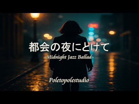 都会の夜にとけて– Midnight Jazz Ballad