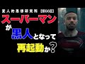 スーパーマンが黒人となって再始動か？— すでに歴史劇ですらポリコレ配役が当たり前？ —