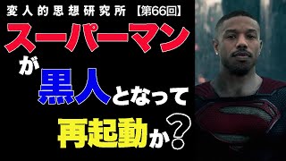 スーパーマンが黒人となって再始動か？— すでに歴史劇ですらポリコレ配役が当たり前？ —