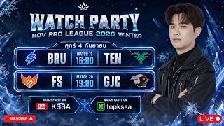 ปกคลิป 🔴[RPL 2026 Winter] Watch Party [Week 3 Day 2] FS vs GJC โดย KSSA
