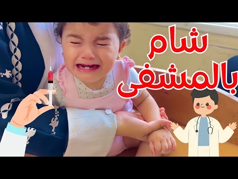 ليش اخدنا شام على المشفى واعطاها ابرة 💉 | ردة فعلها زعلتني 🥺