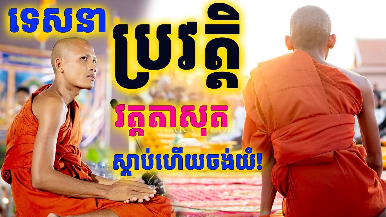 ទេសនា១គ្រែពេញមុនចេញទៅឥណ្ឌា 