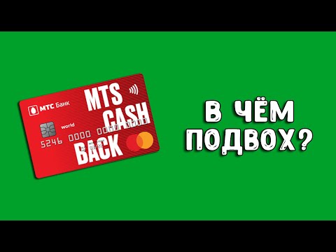 Кредитная карта МТС Кэшбэк