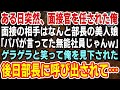 感動ねこ 感動ねこ 【感動】突然、面接官を任された俺。面接相手は部長の美人娘「パパが言ってた無能社員じゃんw」と言ってゲラゲラと笑って俺を見下された&rarr;後日部長に呼び出されて...