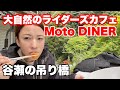 奈良県ライダーズカフェモトダイナー【カワサキGPZ900RとＷ800】生活橋日本一の吊り橋【谷瀬の吊り橋】アラフィフバイク女子のモトブログ