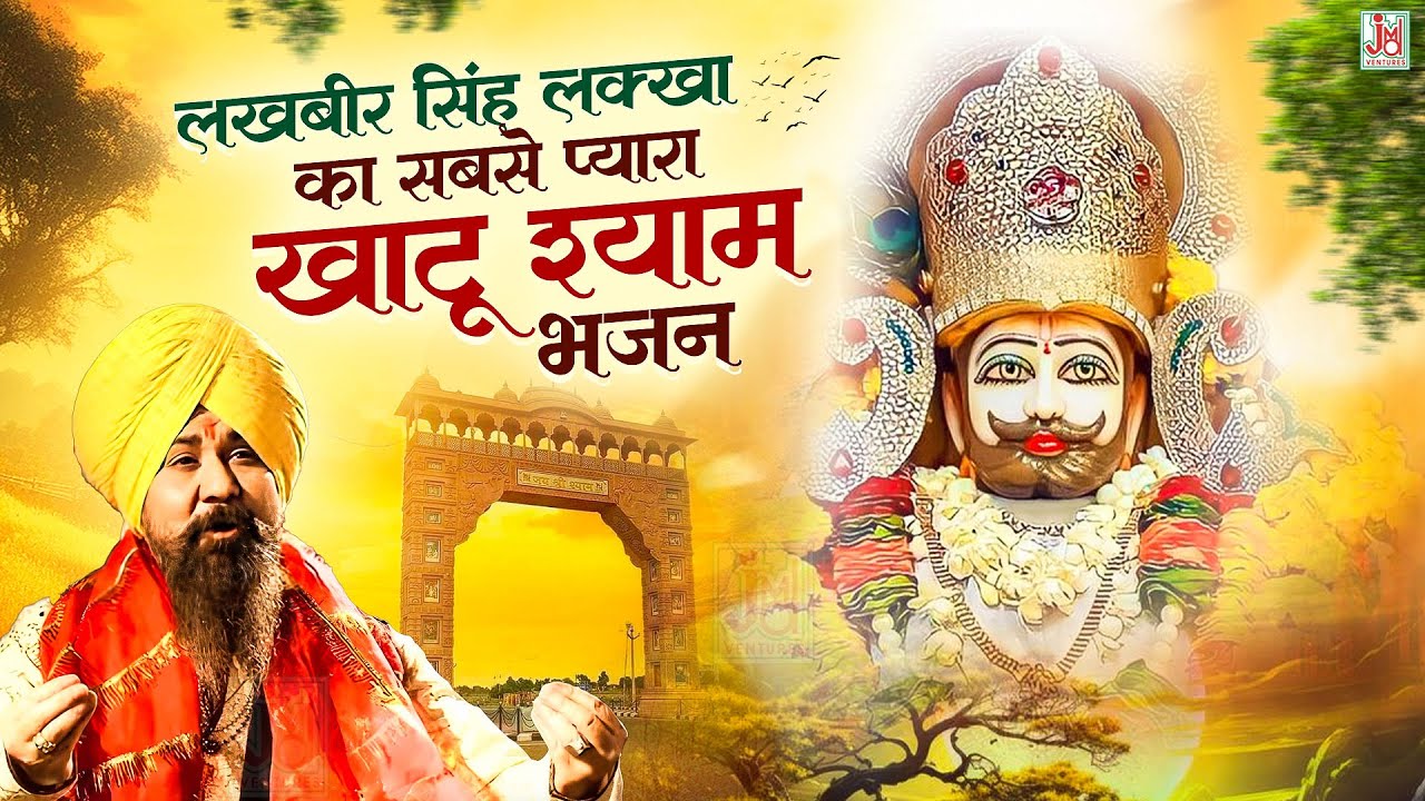 श्याम चरणों में,  खाटू श्याम भजन, Shyam Charno Me, Khatu Shyam baba Bhajans by Lakkha Singh, JMD